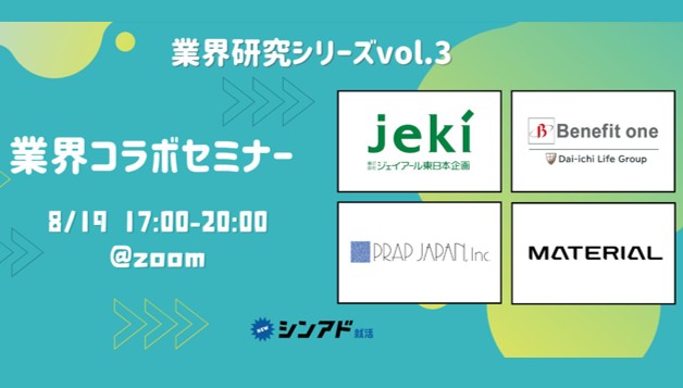 【終了】27新卒「シンアド主催 業界コラボセミナー」に登壇します！