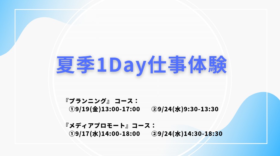 【終了】PRAP Japan「夏季1Day仕事体験」エントリー受付開始！