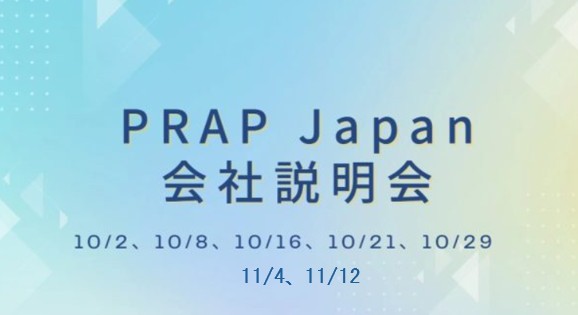 【終了】PRAP Japanオンライン会社説明会 追加開催のお知らせ