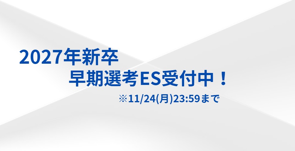 【終了】＜2027卒／新卒採用＞早期選考ES受付中！