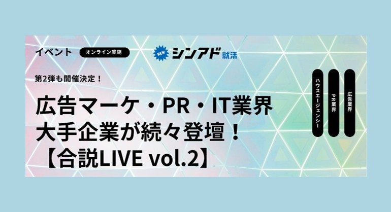 【終了】27新卒「シンアド主催 合説LIVE」イベントに登壇します！